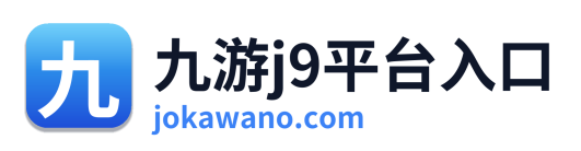 九游j9平台入口 Logo